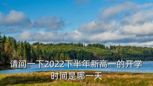 高一開學時間，請問一下2022下半年新高一的開學時間是哪一天