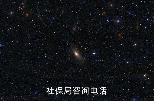 社保局咨詢電話