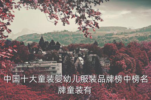 中國十大童裝嬰幼兒服裝品牌榜中榜名牌童裝有
