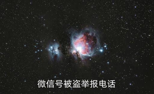 微信舉報(bào)電話，投訴微信的打什么電話
