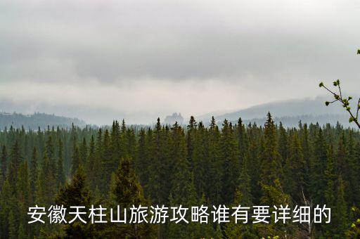 安徽天柱山旅游攻略誰有要詳細的