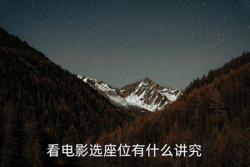 看電影選座位有什么講究
