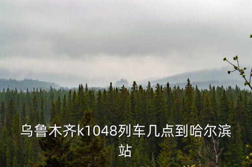 k1048，k1048從蘇州哪個(gè)站發(fā)車
