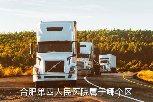 合肥第四人民醫(yī)院屬于哪個區(qū)