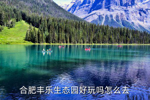 合肥豐樂生態園好玩嗎怎么去