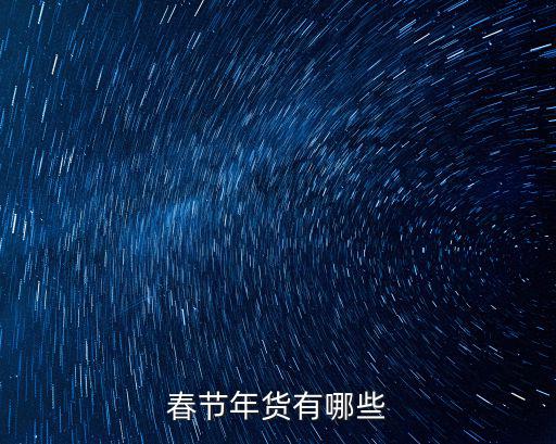 春節年貨有哪些