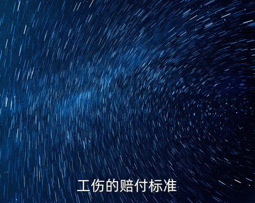 工傷的賠付標準