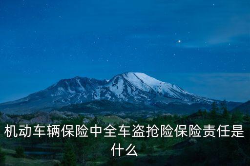 機(jī)動(dòng)車輛保險(xiǎn)中全車盜搶險(xiǎn)保險(xiǎn)責(zé)任是什么