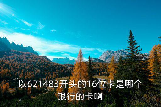 621483，招商銀行6214 8365 6049 5828