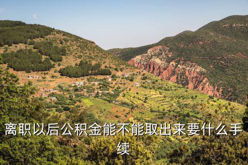 離職以后公積金能不能取出來要什么手續(xù)