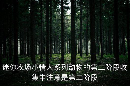 迷你農場小情人系列動物的第二階段收集中注意是第二階段