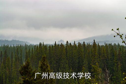 廣州高級技術學校
