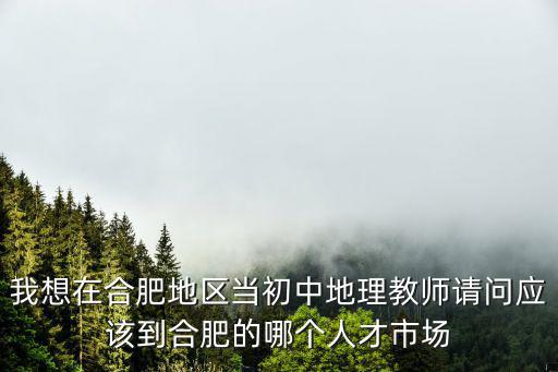 合肥市教師招聘，合肥教師招聘是哪個部門主辦的