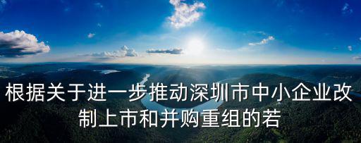 根據關于進一步推動深圳市中小企業改制上市和并購重組的若