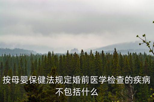 按母嬰保健法規定婚前醫學檢查的疾病不包括什么