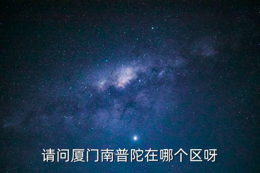 請問廈門南普陀在哪個區(qū)呀