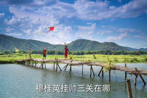 天龍關，熱血傳奇之天關