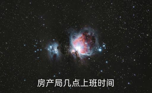 房產(chǎn)局幾點(diǎn)上班時(shí)間