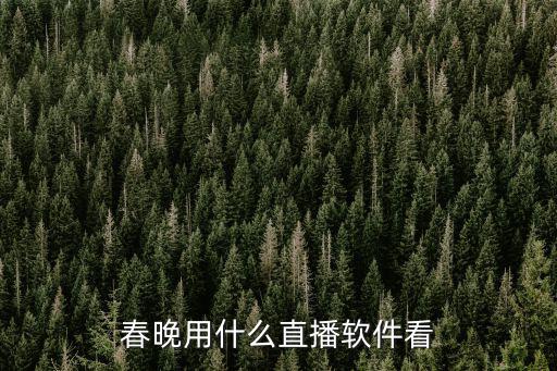 春晚用什么直播軟件看