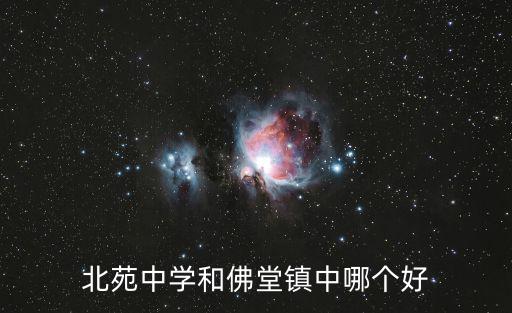 北苑中學，北苑中學和佛堂鎮中哪個好