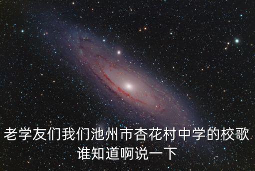 杏花村中學，池州杏花村中學和第三中學哪個更好些我9月份升初二