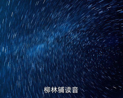 柳林鋪?zhàn)x音