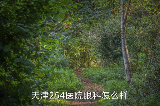 254醫(yī)院，天津254是什么性質(zhì)的醫(yī)院
