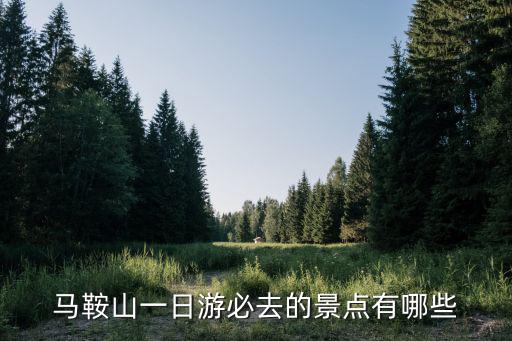 馬鞍山一日游必去的景點有哪些