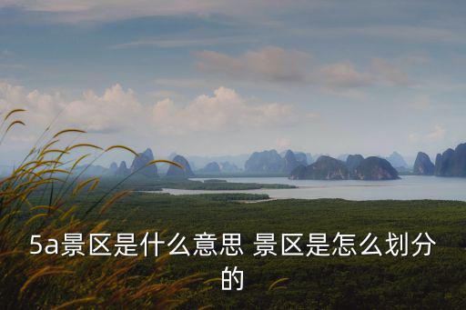 5a景區(qū)，5a級(jí)景區(qū)有哪些