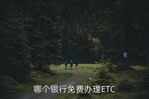 哪個(gè)銀行免費(fèi)辦理ETC