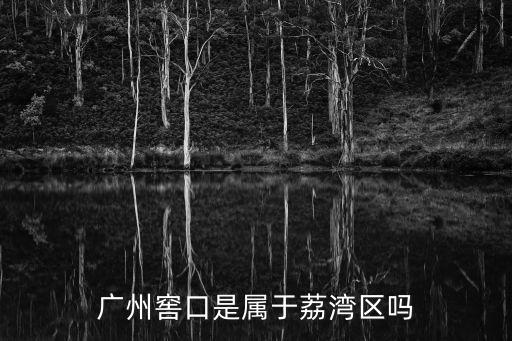 廣州窖口是屬于荔灣區(qū)嗎