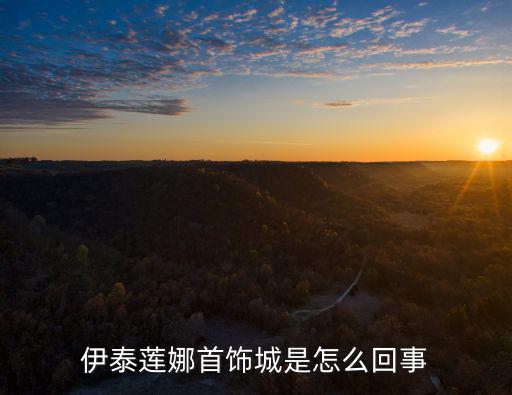 伊泰蓮娜首飾城是怎么回事