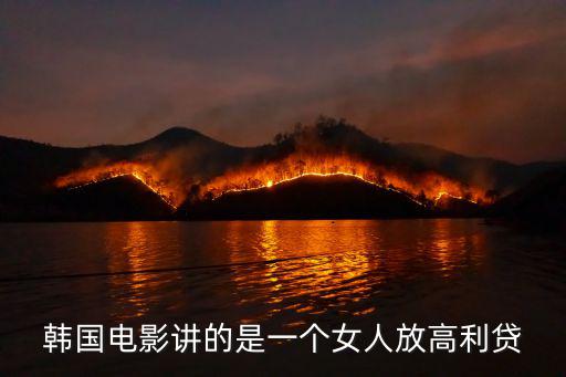 韓國(guó)電影講的是一個(gè)女人放高利貸