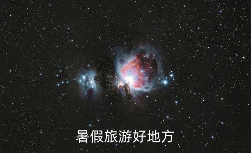 暑期旅游，暑期適合旅游的地方