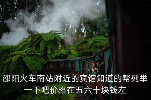 邵陽火車南站附近的賓館知道的幫列舉一下吧價格在五六十塊錢左