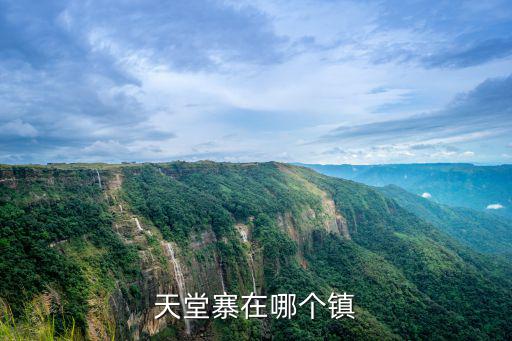 天堂寨在哪個鎮