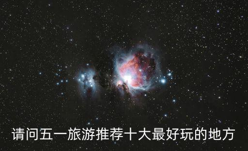 請問五一旅游推薦十大最好玩的地方