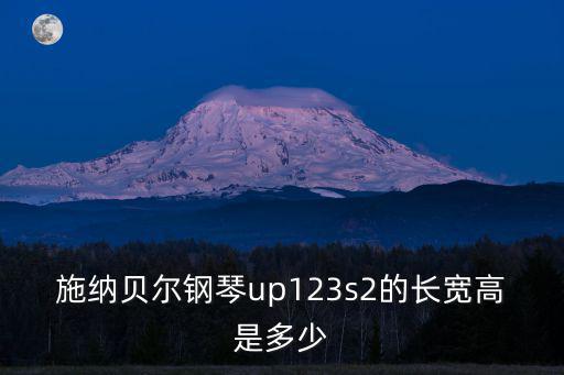 施納貝爾鋼琴up123s2的長(zhǎng)寬高是多少