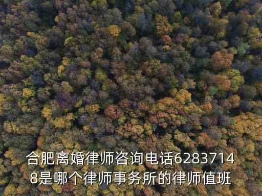 合肥離婚律師咨詢電話62837148是哪個律師事務所的律師值班