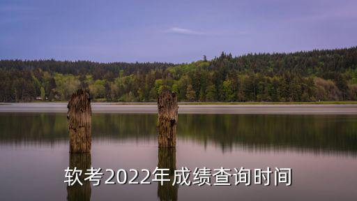 軟考成績(jī)查詢，一般情況下 軟考結(jié)束后 多久可以查分呢全國(guó)個(gè)地區(qū)是否統(tǒng)一  搜