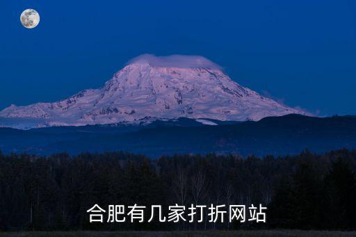 合肥折扣網，合肥有幾家打折網站