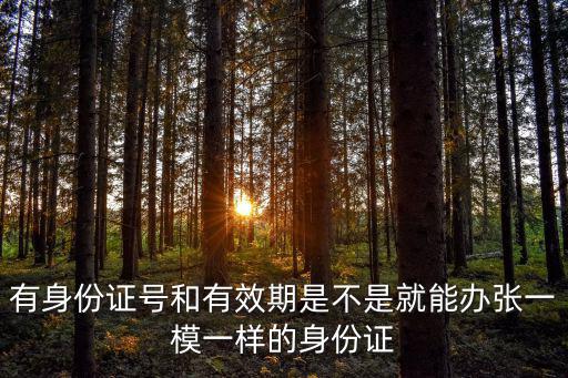 身份證有效，身份證號知道怎么查有效期