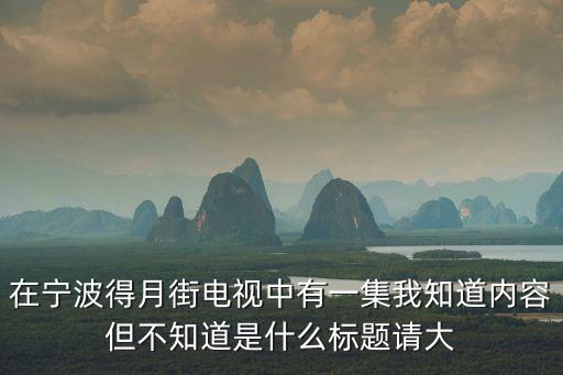 得月街，講寧波方言的電視臺是哪個