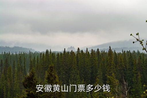 安徽黃山門票多少錢