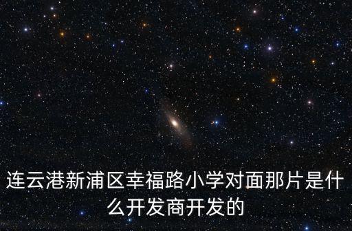 幸福路小學(xué)，馬鞍山育才小學(xué)與幸福路小學(xué)哪所好