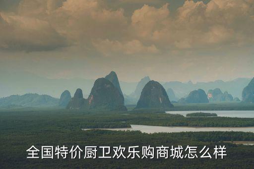 全國特價廚衛歡樂購商城怎么樣