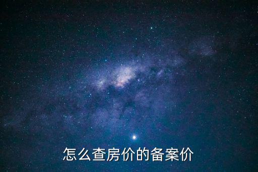 怎么查房價的備案價