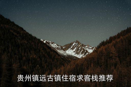 貴州鎮遠古鎮住宿求客棧推薦