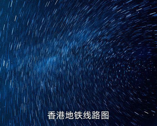 香港地鐵線路圖