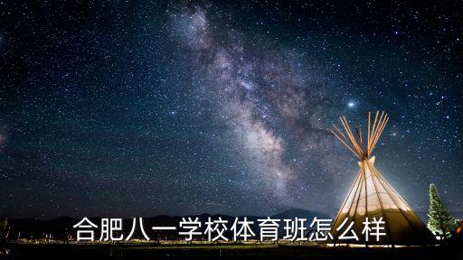 合肥八一學(xué)校，合肥八一學(xué)校體育班怎么樣